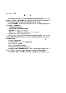 GBT 16671-1996 形状和位置公差 最大实体要求、最小实体要求和可逆要求