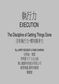 Execution-执行力(ppt93)