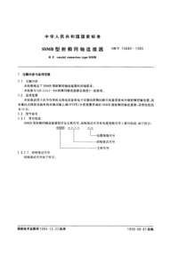 GBT 15890-1995 SSMB型射频同轴连接器