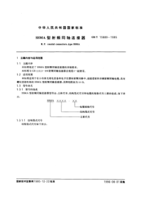 GBT 15889-1995 SSMA型射频同轴连接器