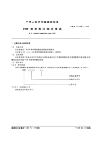 GBT 15888-1995 UHF型射频同轴连接器