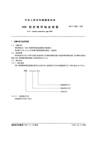 GBT 15887-1995 SMC型射频同轴连接器