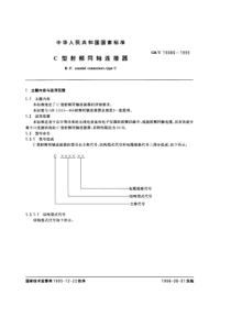 GBT 15886-1995 C型射频同轴连接器