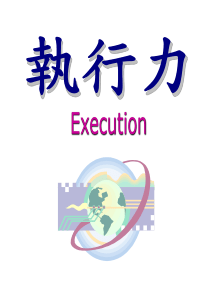 Execution_执行力学员讲义