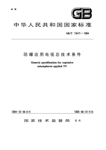 GBT 15411-1994 防爆应用电视总技术条件