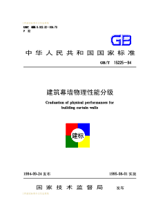 GBT 15225-1994 建筑幕墙物理性能分级GBT15225-94