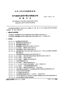 GBT 15023-1994 电气绝缘无溶剂可聚合树脂复合物 试验方法