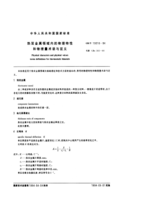 GBT 15016-1994 热双金属领域内的物理特性和物理量术语与定义