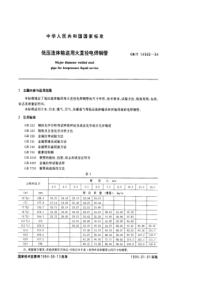 GBT 14980-1994 低压流体输送用大直径电焊钢管