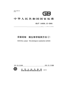 GBT 14926.12-2001 实验动物 嗜肺巴斯德杆菌检测方法