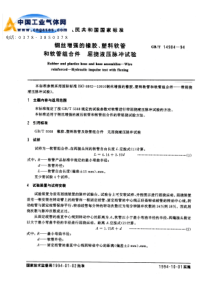 GBT 14904-1994 钢丝增强的橡胶、塑料软管和软管组合件 屈挠液压脉冲试验