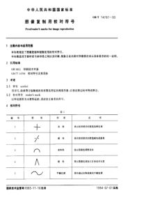 GBT 14707-1993 图像复制用校对符号