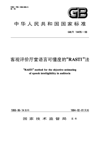 GBT 14476-1993 客观评价厅堂语言可懂度的RASTI法