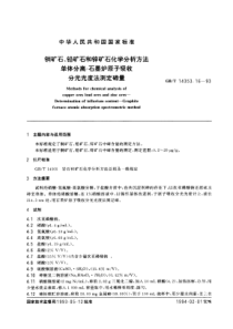 GBT 14353.16-1993 铜矿石、铅矿石和锌矿石化学分析方法 单体分离-石墨炉原子吸收分光