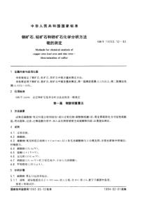 GBT 14353.12-1993 铜矿石、铅矿石和锌矿石化学分析方法 硫的测定