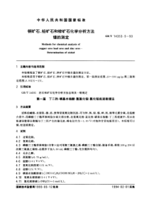 GBT 14353.5-1993 铜矿石、铅矿石和锌矿石化学分析方法 镍的测定