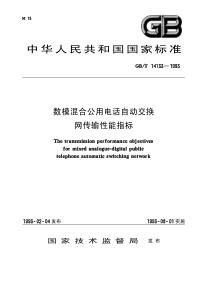 GBT 14133-1993 数模混合公用电话自动交换网传输性能指标