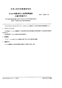 GBT 13999-1992 35mm电影拷贝上光学双声迹的位置和宽度尺寸