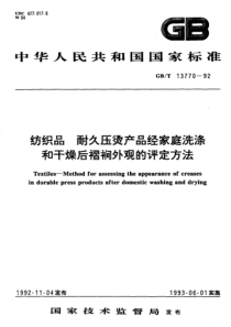 GBT 13770-1992 纺织品 耐久压烫产品经家庭洗涤和干燥后褶裥外观的评定方法