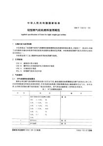 GBT 13674-1992 轻型燃气轮机燃料使用规范