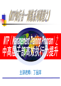 MTP之《中高层干部高效执行力提升》XXXX00903S