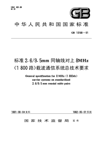 GBT 13168-1991 标准2.69.5mm同轴线对上8MHZ(1800路)载波通信系统总技术