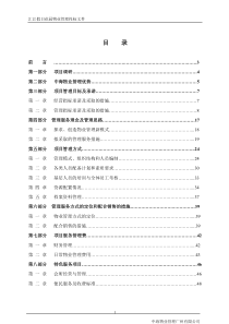 (中海物业)佛山汇江假日花园物业管理投标文件(90页)