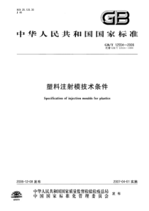 GBT 12554-2006 塑料注射模技术条件