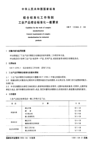 GBT 12366.2-1990 综合标准化工作导则 工业产品综合标准化一般要求