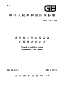 GBT 12322-1990 通用型应用电视设备 可靠性试验方法