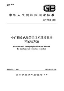 GBT 12199-2000 非广播盒式磁带录像机环境要求和试验方法