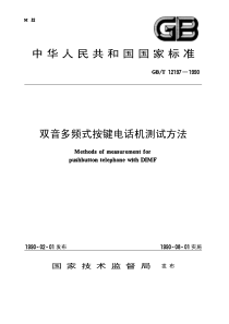 GBT 12197-1990 双音多频式按键电话机测试方法