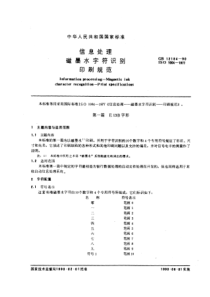 GBT 12184-1990 信息处理 磁墨水字符识别 印刷规范