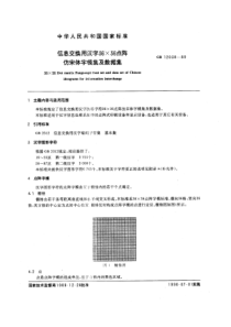 GBT 12038-1989 信息交换用汉字36×36点阵仿宋体字模集及数据集