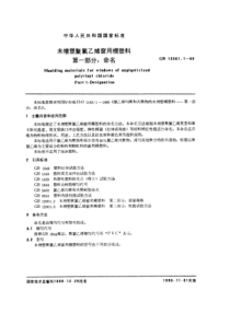 GBT 12001.1-1989 未增塑聚氯乙烯窗用模塑料 第一部分：命名