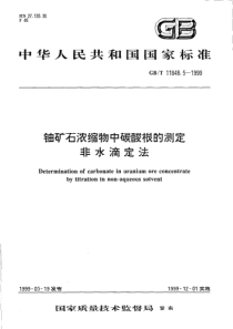 GBT 11848.5-1999 铀矿石浓缩物中碳酸根的测定 非水滴定法