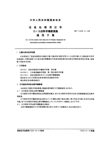 GBT 11458.2-1989 信息处理用汉字15×16点阵字模数据集 通信子集