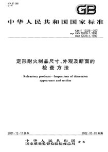 GBT 10326-2001 定形耐火制品尺寸、外观及断面的检查方法