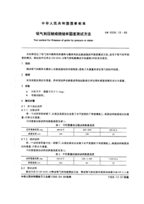 GBT 9506.10-1988 吸气剂压制或烧结牢固度测试方法