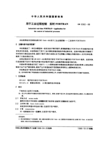 GBT 9362-1988 用于工业过程控制 实时FORTRAN