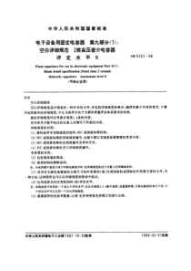 GBT 9323-1988 电子设备用固定电容器 第9部分(1)：空白详细规范2类高压瓷介电容器评定