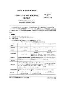 GBT 9039-1988 10KHZ~18.6MHZ传输测试仪技术条件