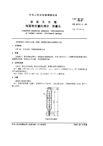 GBT 8570.4-1988 液体无水氨 残留物含量的测定 容量法