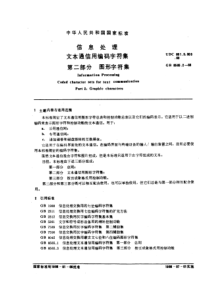 GBT 8565.2-1988 信息处理 文本通信用编码字符集 第二部分：图形字符集