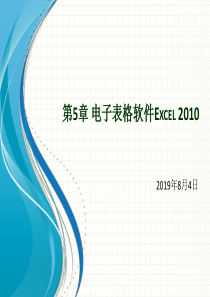 第5章电子表格软件Excel2010