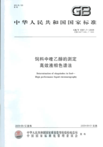 GBT 8381.7-2009 饲料中喹乙醇的测定 高效液相色谱法