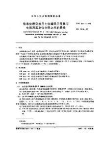 GBT 7514-1987 信息处理交换用七位编码字符集与电报用五单位电码之间的转换