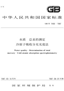 GBT 7468-1987 水质 总汞的测定 冷原子吸收分光光度法