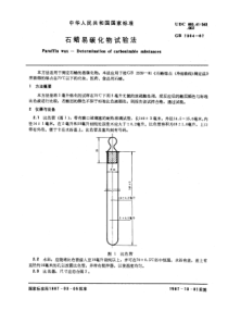 GBT 7364-1987 石蜡易碳化物试验法