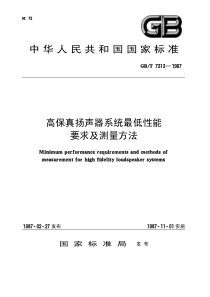 GBT 7313-1987 高保真扬声器系统最低性能要求及测量方法